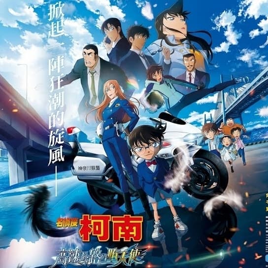 🚘名偵探柯南🧋高速公路的墮天使🍿