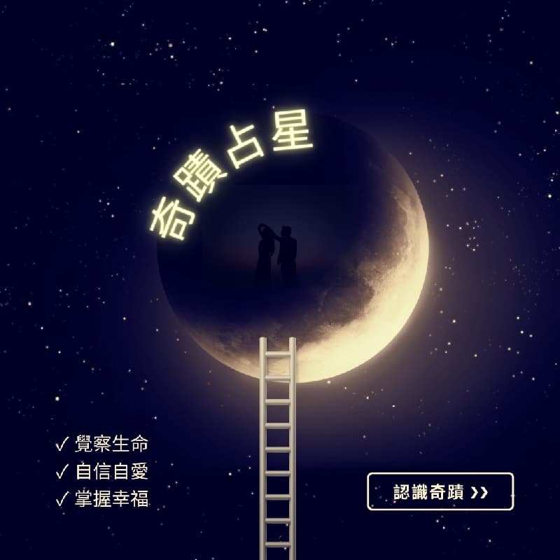 八字+占星 | 公益隨喜✨(時間地點另約)
