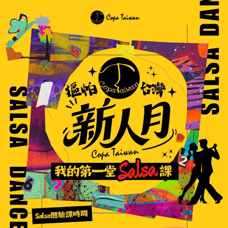 「免費」 Salsa雙人舞體驗課