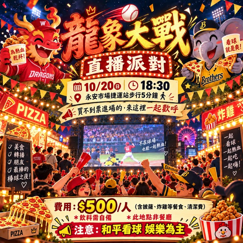 10/20龍象大戰 台灣大賽