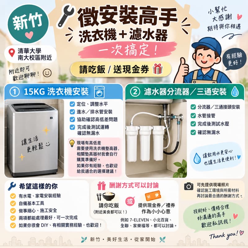 🔧 新竹|徵求洗衣機+桌上濾水器安裝高手 ,時間只是暫定,會聊天室再確認