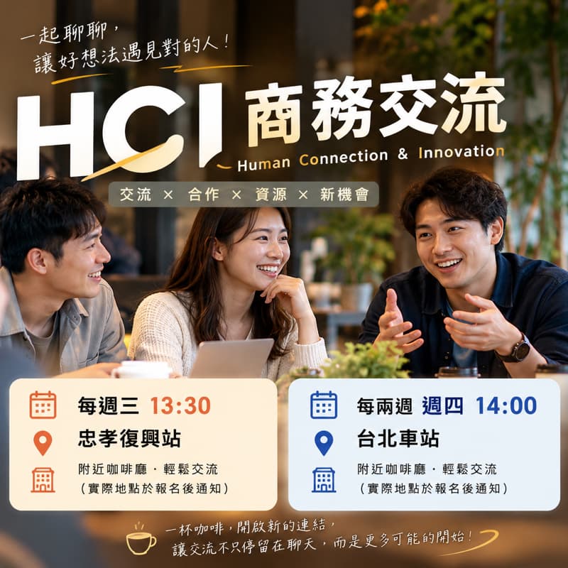 一起喝杯咖啡,認識不同產業的新朋友