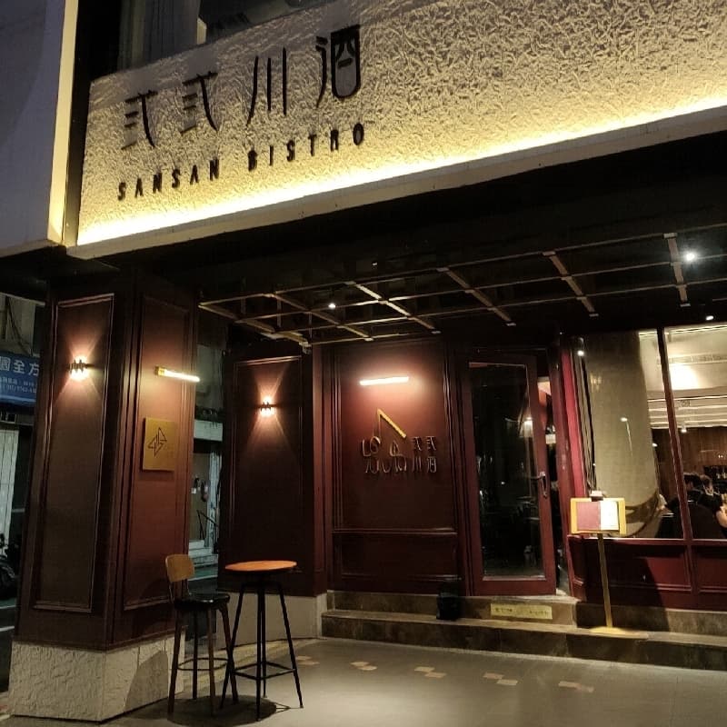 弎弎川酒三訪🥰《748》