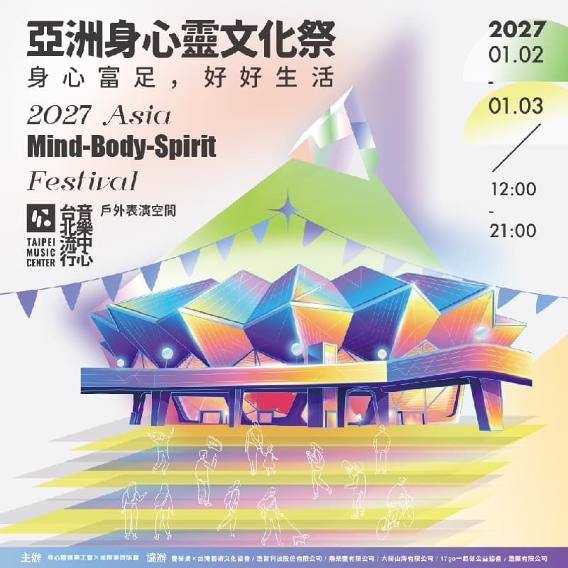 2027 亞洲身心靈文化祭|市集 × 開運晚會