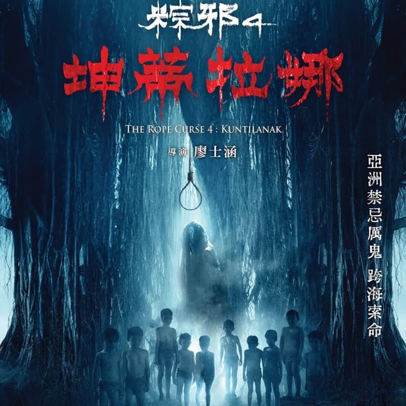 (💰請客局)粽邪4:坤蒂拉娜(09/30審核)