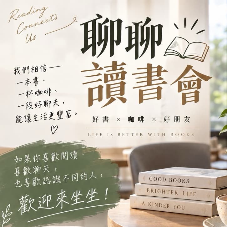 📚 聊聊讀書會|彰化