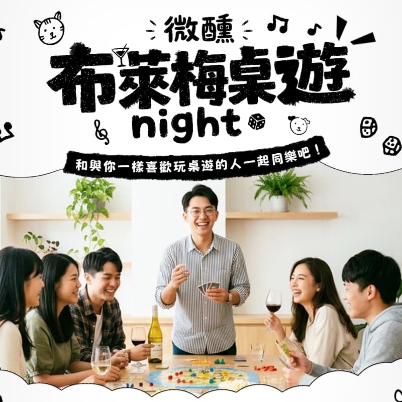 桌遊微醺night