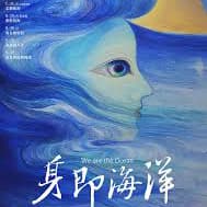 尋找喜歡音樂的你2026月光海音樂會最終場