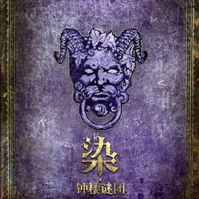 血染鐘樓開團👻👻