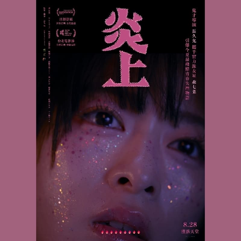電影 炎上🔥