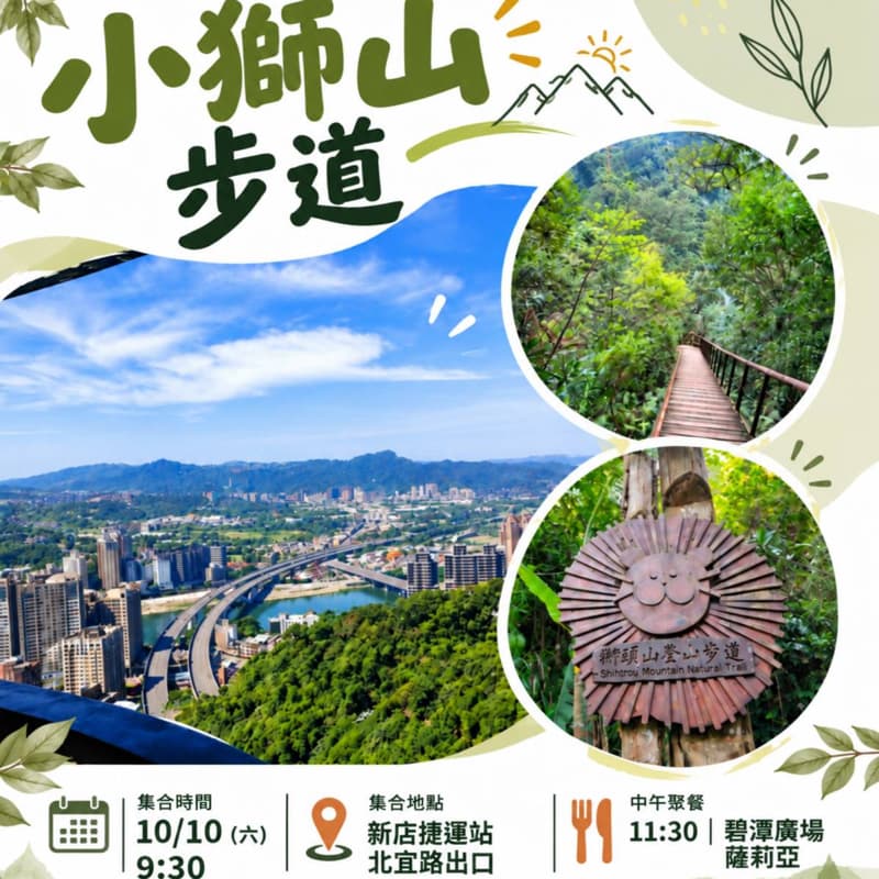 爬山|小獅山步道+薩利亞午餐