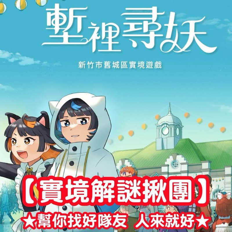 實境解謎揪團🔍(有內建 確定成團) #新手友善 #萬聖開桌