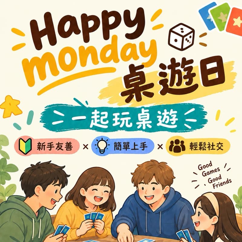 10/19 Happy monday桌遊日