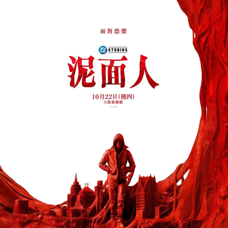 電影 泥面人