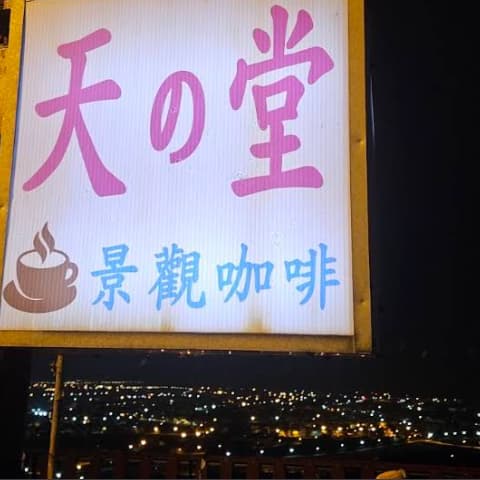 看夜景》天之堂景觀咖啡廳