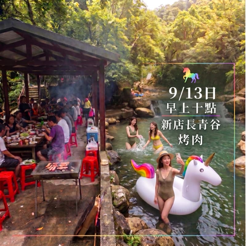 9/13日早上十點新店長青谷烤肉