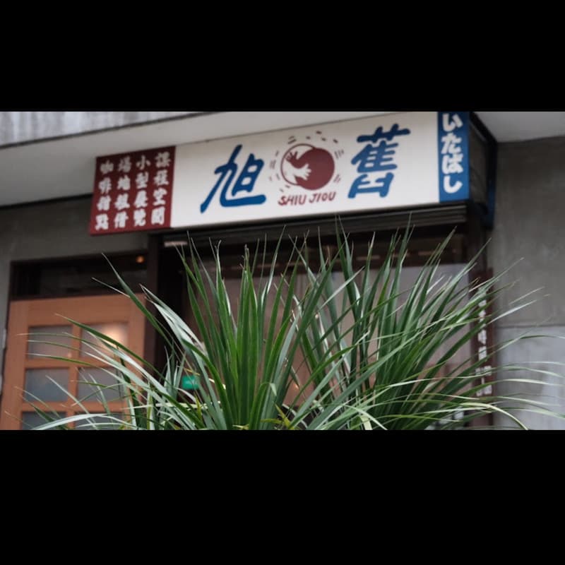 10/5 來杯下午茶一起旭舊