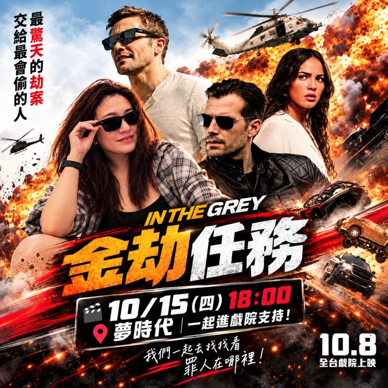 《金劫任務 IN THE GREY》電影🎬 最驚天的劫案 交給最會偷的人!