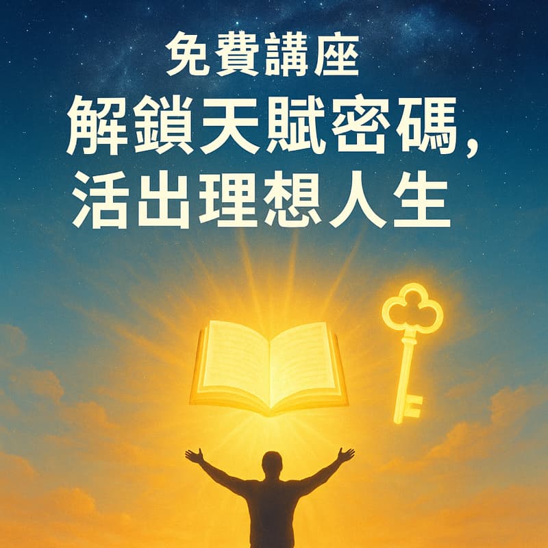 ⭐️免費體驗|了解自己,開啟理想人生的第一步