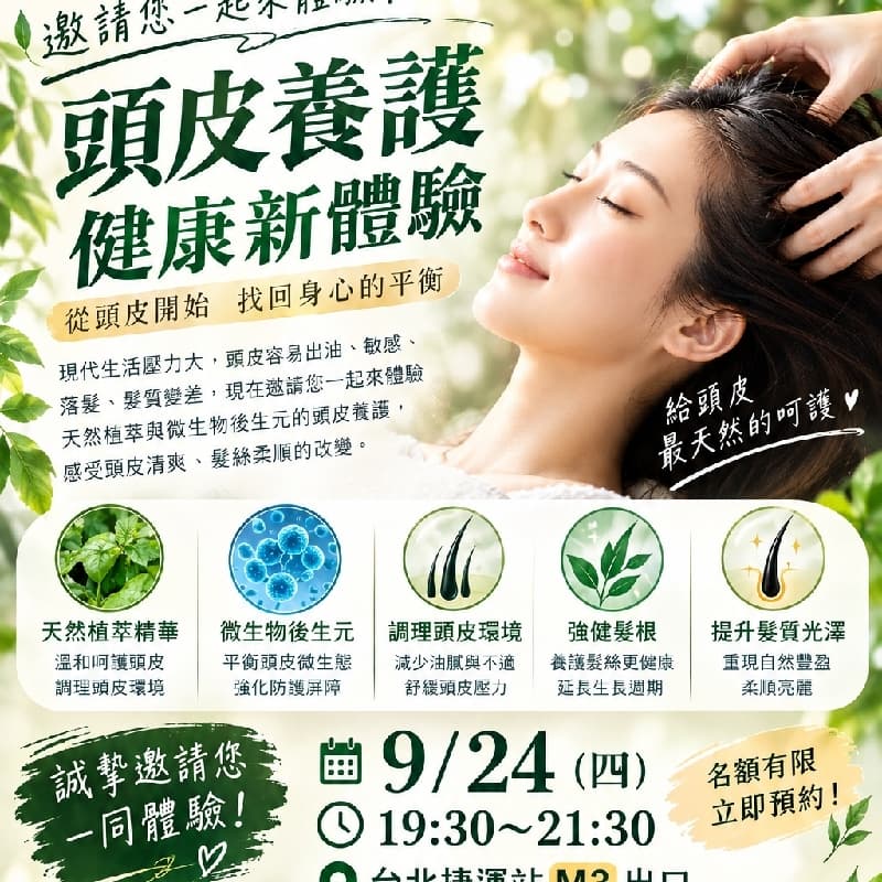 頭皮體驗