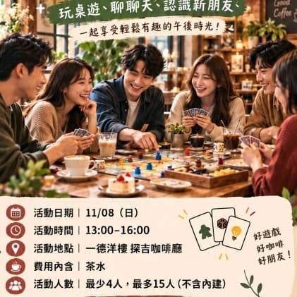 桌遊聯誼活動(交朋友)