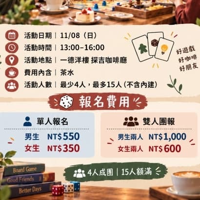 桌遊聯誼活動(交朋友)
