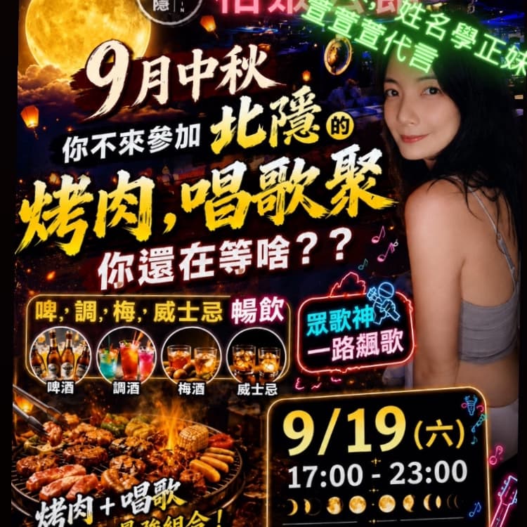 🔥 9月19日的預購票|北隱烤肉趴 (早鳥中 (⭕️ 女生 上身比基尼 免費參加 還有猛男秀