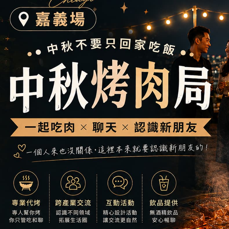🥩嘉義限定|一個人也能來的烤肉聚會🔥(需先付款)