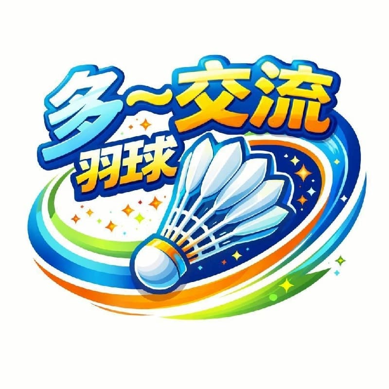 多~交流羽球