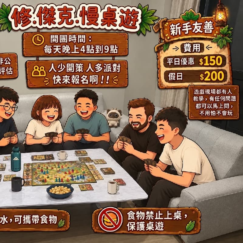 🎲 修.傑克.慢桌遊團 🎴