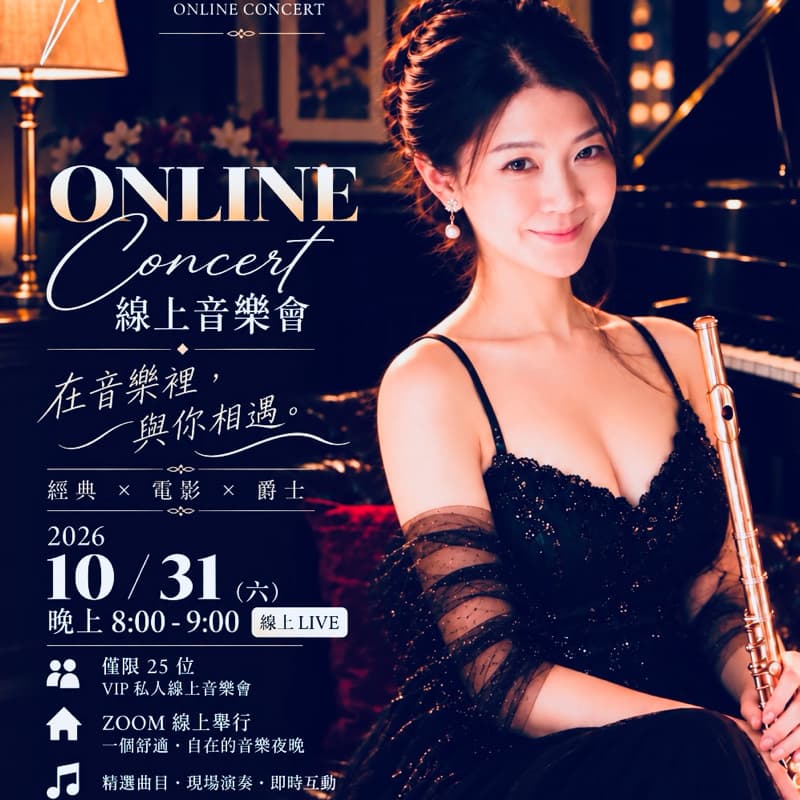 在音樂裏,與你相遇(線上Online)