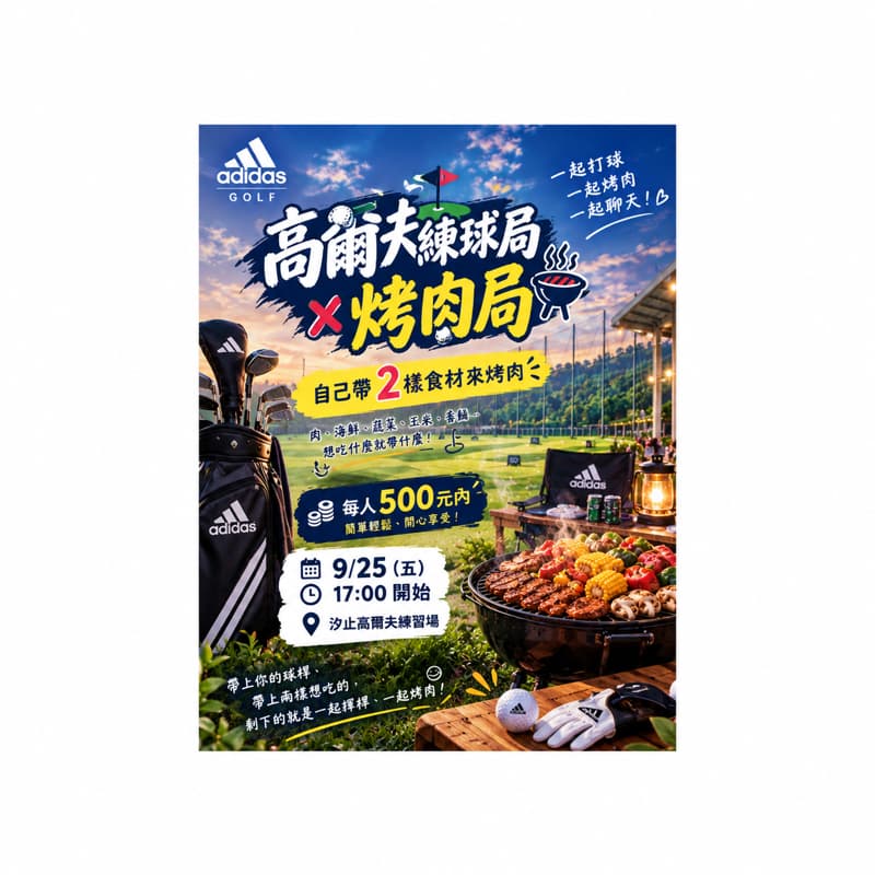 9/25(五)下午3點 《汐止高爾夫⛳️練習場》高爾夫練球局 × 烤肉局 🔥 #新手友善#練球烤肉#中秋節