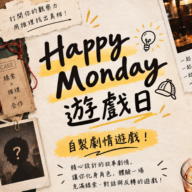 10/26 Happy monday遊戲日 🃏自創劇本遊戲