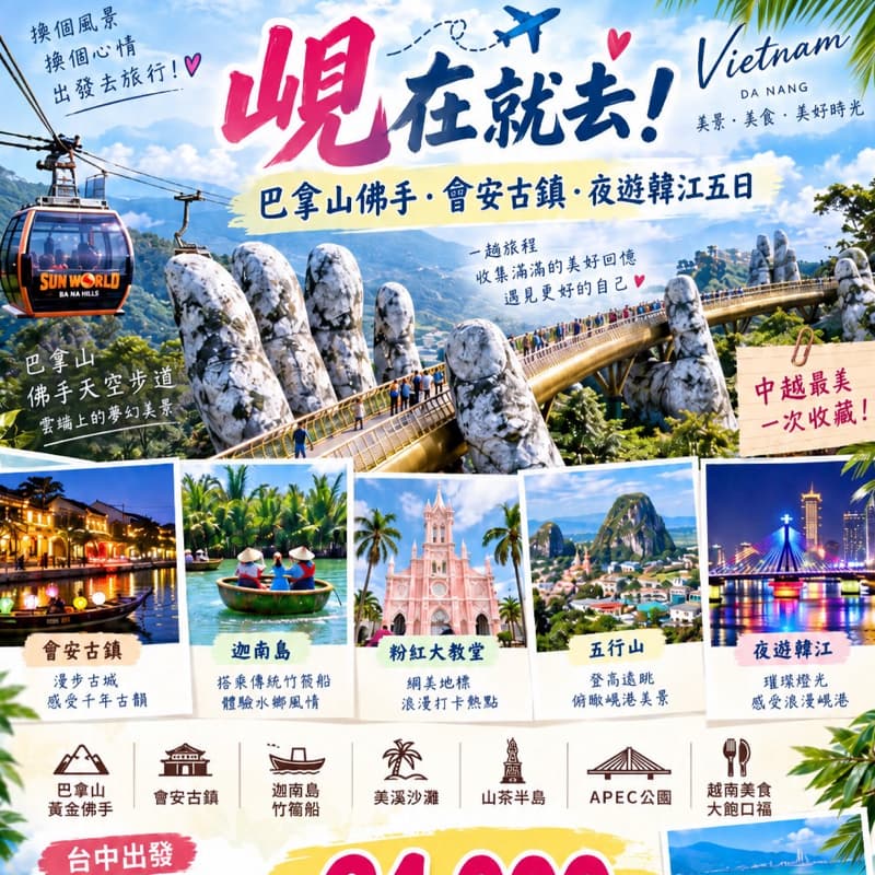 找出國旅伴✈️越南峴港(台中出發)