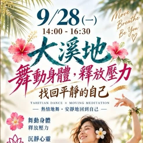 大溪地舞/缽音療癒靜心