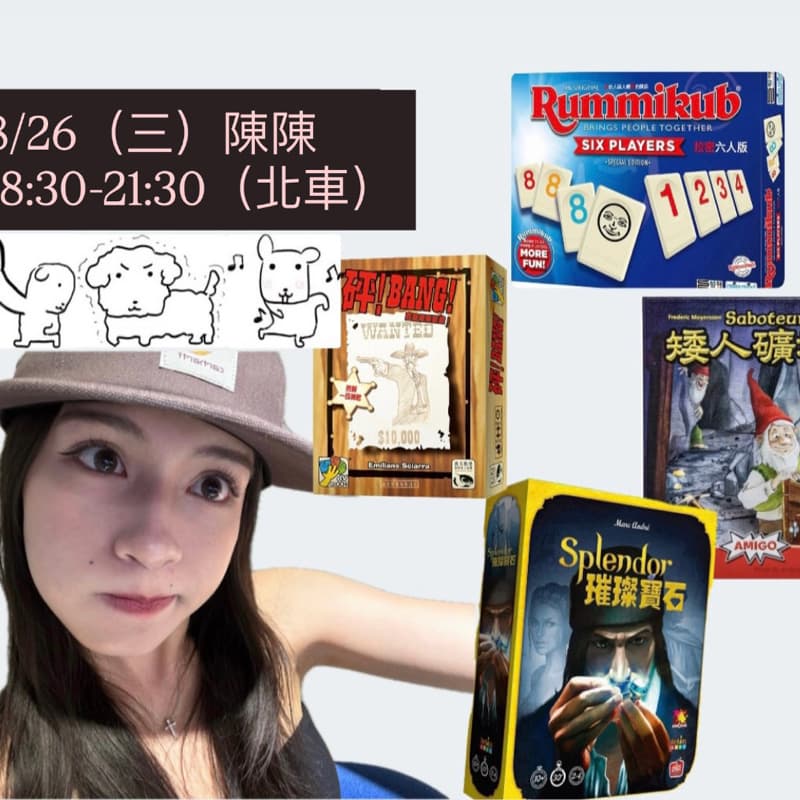 8/26週三陪我玩桌遊吧~ #新手友善