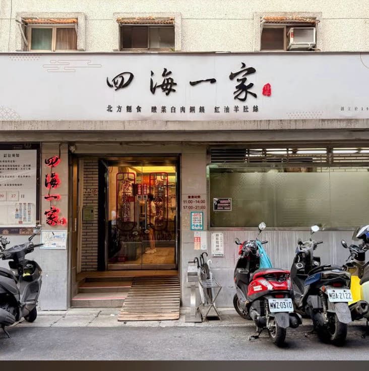 (缺五)四海一家餐館