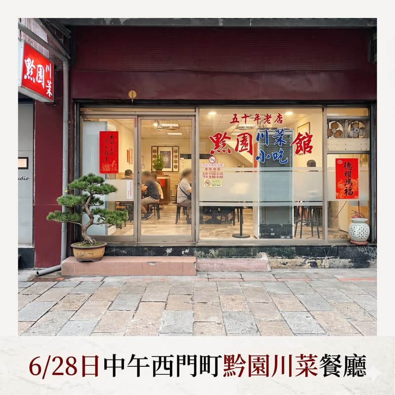 10/24下午五點半西門町黔園川菜餐廳