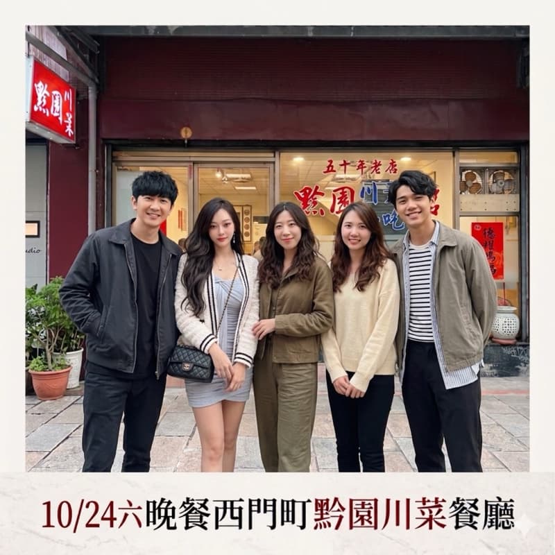 10/24下午五點半西門町黔園川菜餐廳