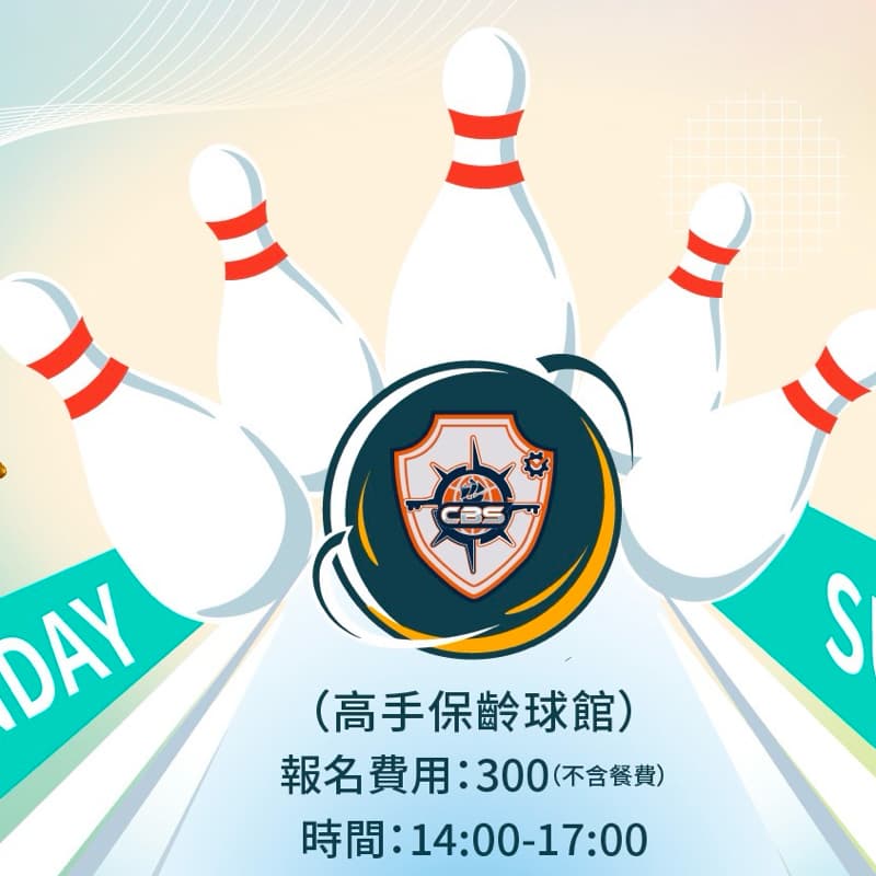 開心保齡球