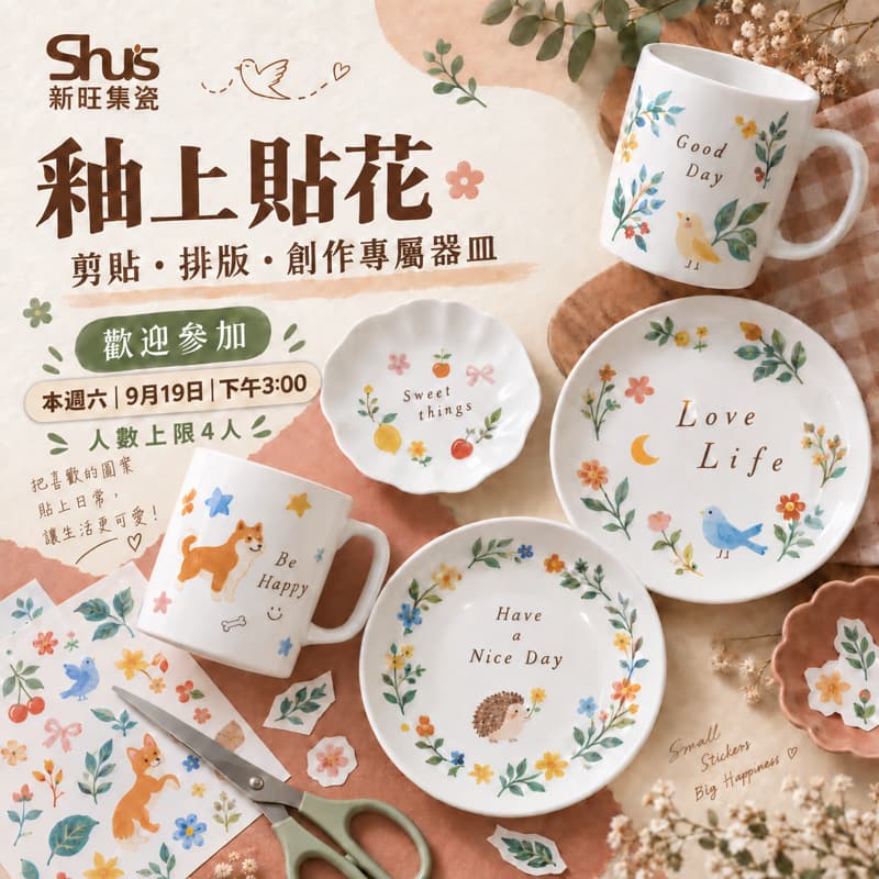 【鶯歌】新旺集瓷-釉上貼花