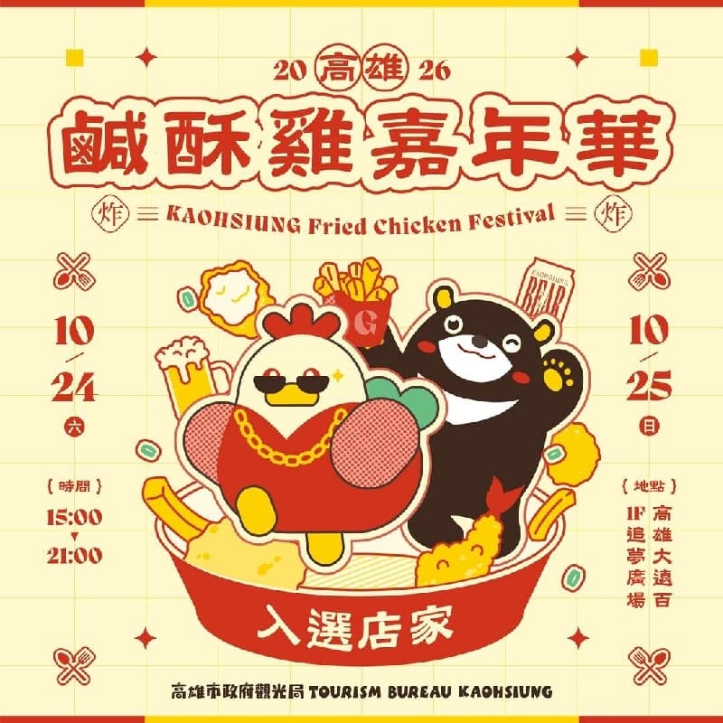 高雄鹹酥雞嘉年華 girl only