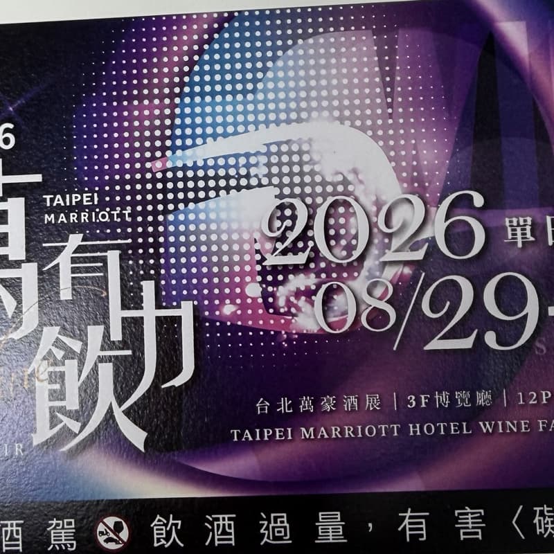 萬豪酒店酒展VIP限定