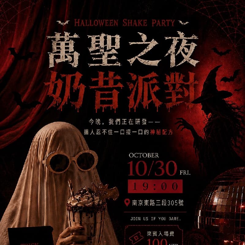 🦇 萬聖之夜 變裝派對 | 百鬼夜行・自由發揮 Dress Code 🎃