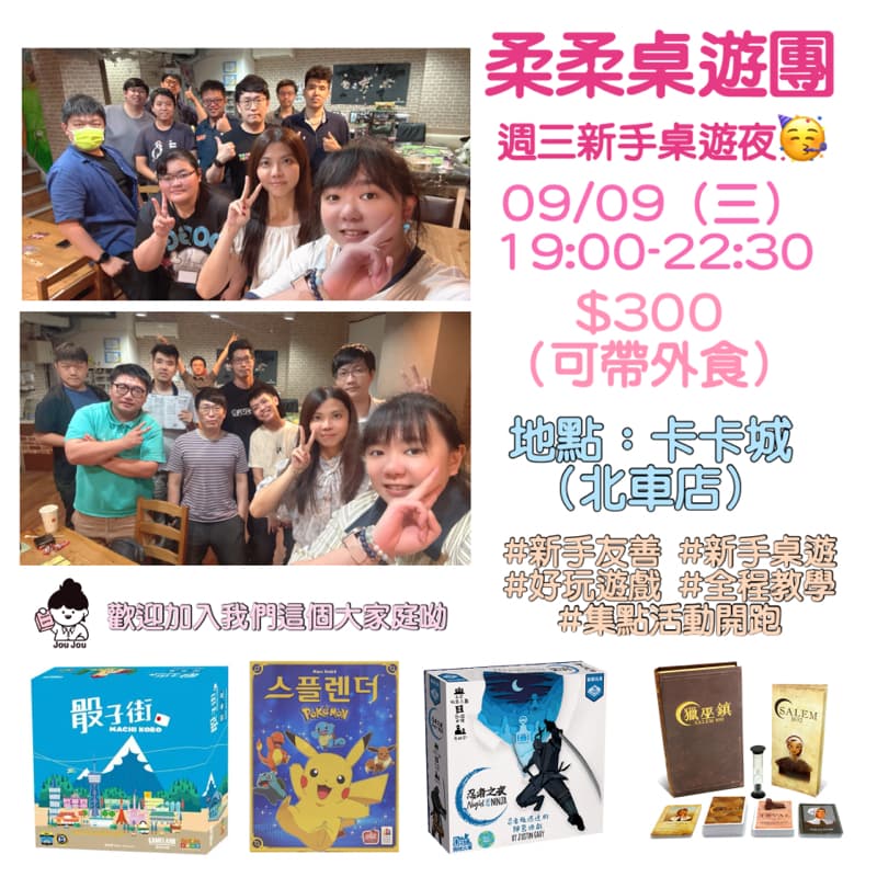 柔柔桌遊團桌遊聚會💗09/09(三)一起來認識新朋友😚 #新手桌遊團 #柔柔桌遊團 #策略 #派對 #新手友善