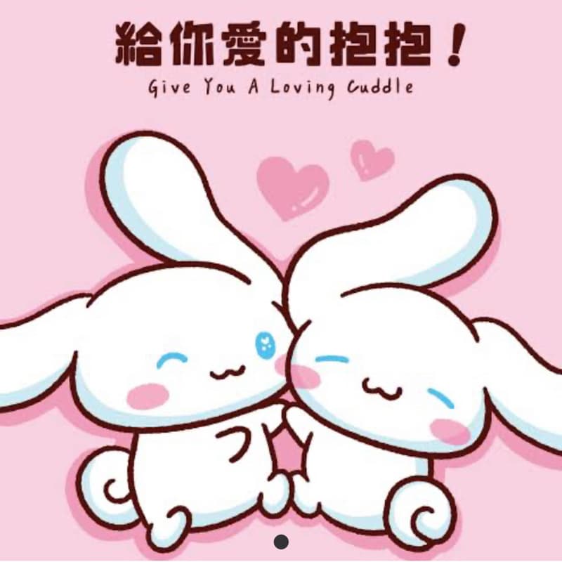 (公益局)💗愛的抱抱💗