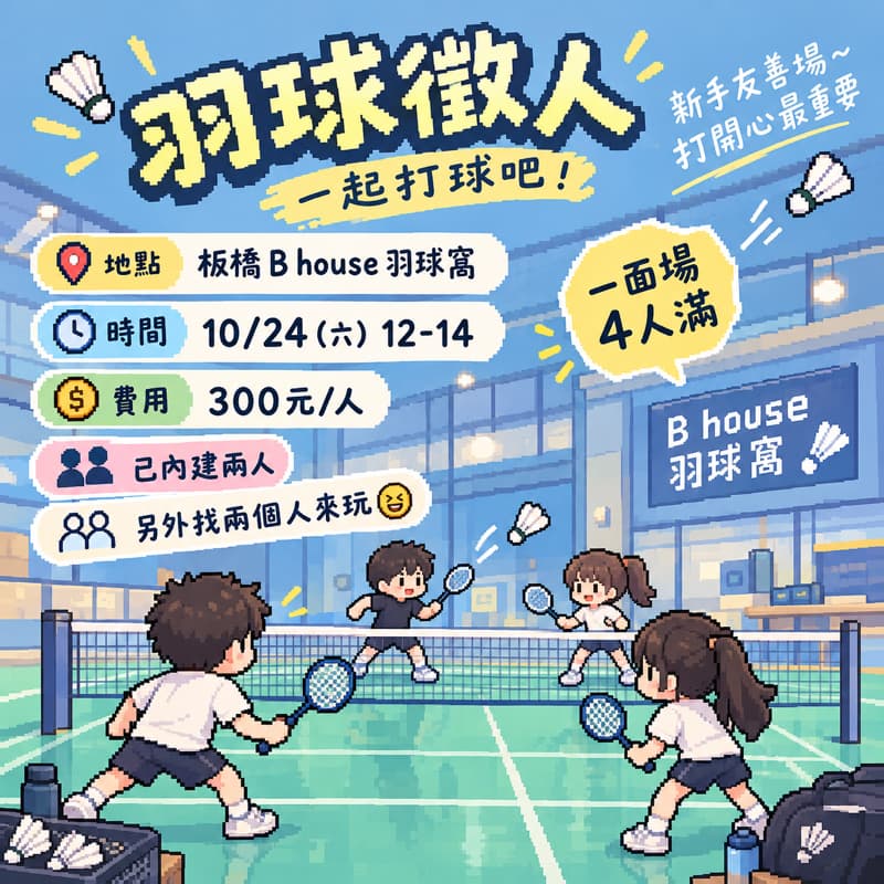 🏸【揪你來打羽球!】🏸
