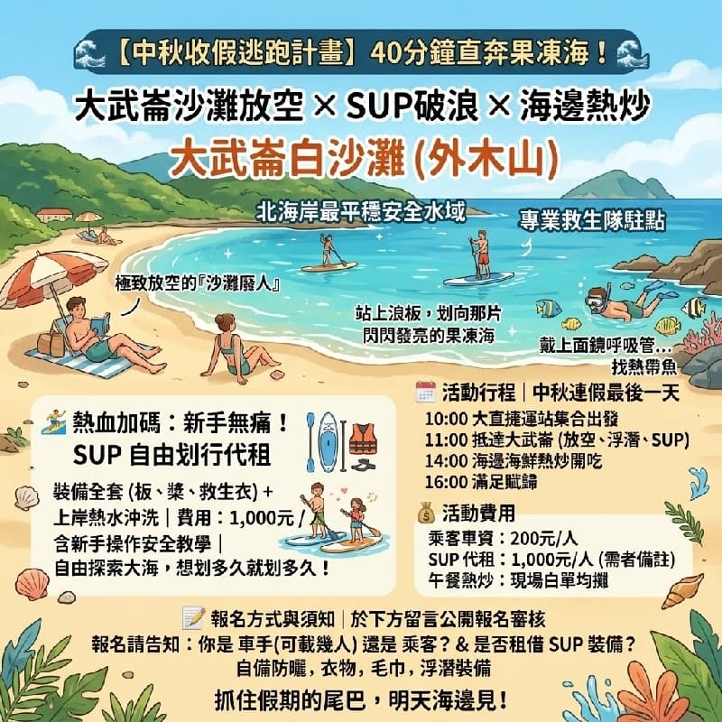 🌊 【中秋收假逃跑計畫】40分鐘直奔果凍海!大武崙沙灘放空 × SUP破浪 × 海邊熱炒 🌊 #中秋節 #新手友善