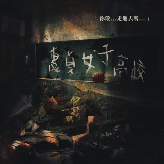 密室逃脫平日團 - 惠貞女子高校 (缺2)