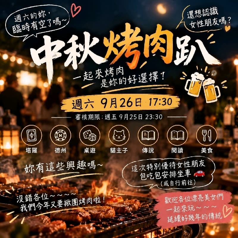 中秋烤肉(聯辦)內建14女 #中秋節